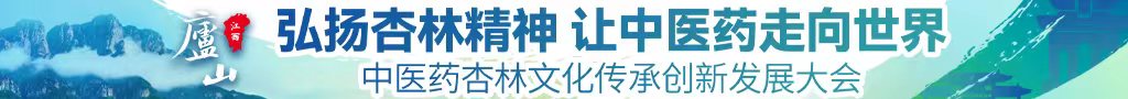 免费看操农村老女人味十足大屁股中医药杏林文化传承创新发展大会